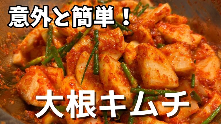 【本格大根キムチ】シャキシャキ食感の大根キムチ（석박지）｜作り置きにも◎