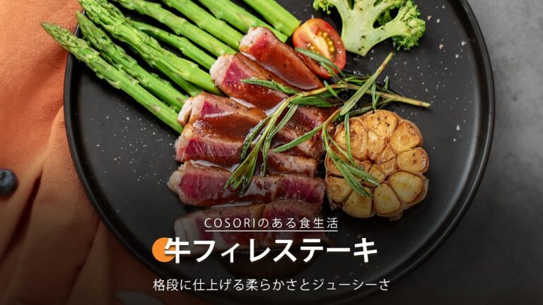 牛フィレステーキ ｜ COSORI LITE 2L ミニノンフライヤー レシピ