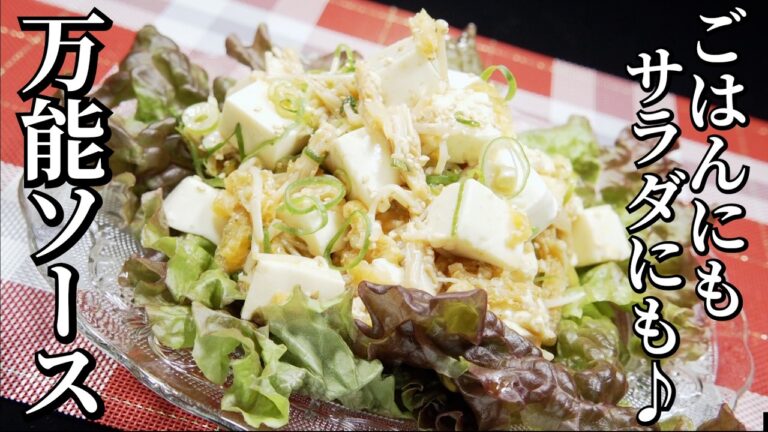 ミシュランシェフが振る舞う！豆腐とえのきのヘルシーサラダ