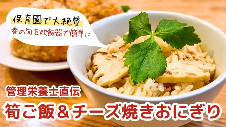 【炊飯器で簡単】手軽に春の旬を楽しむ🌸筍ごはん＆チーズ焼きおにぎり♪