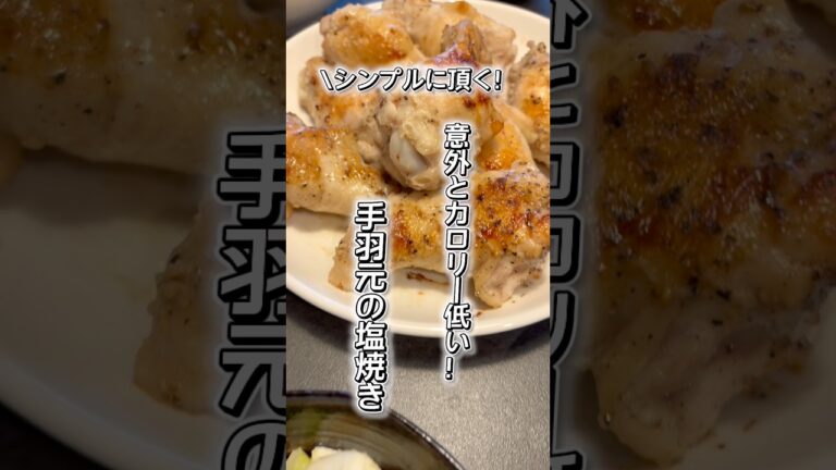 漬けて焼くだけ！手羽元のヘルシー塩焼き