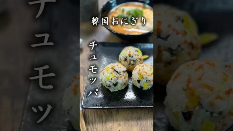 【韓国おにぎり】チュモッパが美味しすぎる！プチプチたまらない。
