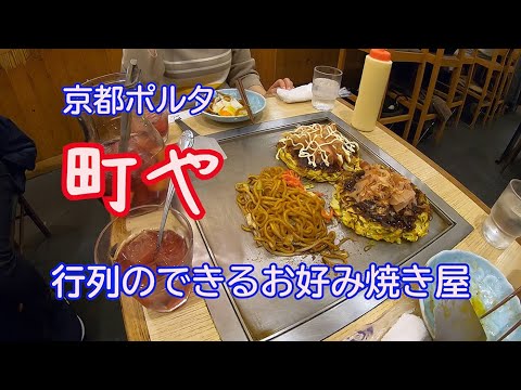 行列のできる、お好み焼き屋「町や」京都ポルタ　Okonomiyaki restaurant "in a town" Kyoto Porta where people line up