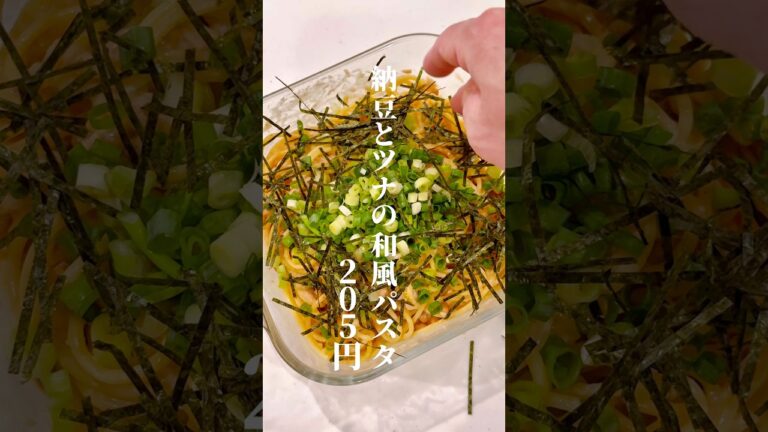 【一食¥205】レンチン！10分！納豆とツナの和風パスタ🍳レンチン💴一人前205円⏰調理時間10分#節約レシピ #簡単レシピ #パスタ #レンチン#料理