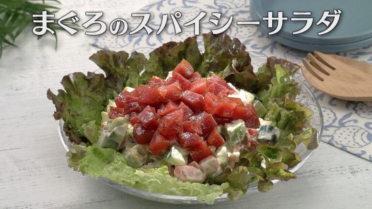 まぐろのスパイシーサラダ（2025年9月13日放送）【３分クッキング公式】