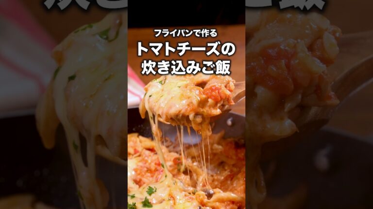 簡単なのに豪華ディナー、トマト缶で作れました【トマトの炊き込みチキンピラフ】詳しいレシピは概要欄をチェック！#ピラフ #炊き込みご飯 #チーズ #簡単レシピ #レシピ動画  #料理動画
