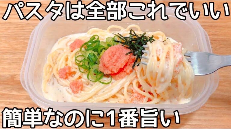 超簡単【タッパーで出来るパスタ】混ぜてチンするだけ♪市販の明太クリームパスタもう買えない