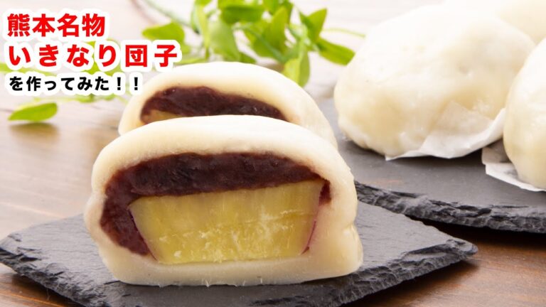 【ご当地グルメ】さつまいも、再現‼熊本名物いきなり団子の作り方‼How To Make“Sweet potato and sweet bean mochi”