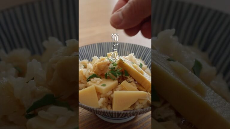 【筍ご飯】絶対美味しい秘密の炊き方#shorts