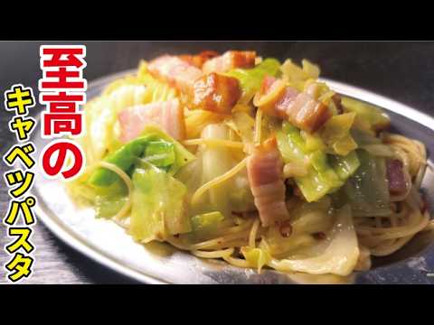 旬のキャベツはパスタにしたら飛ぶほど旨いです【至高のキャベツパスタ】