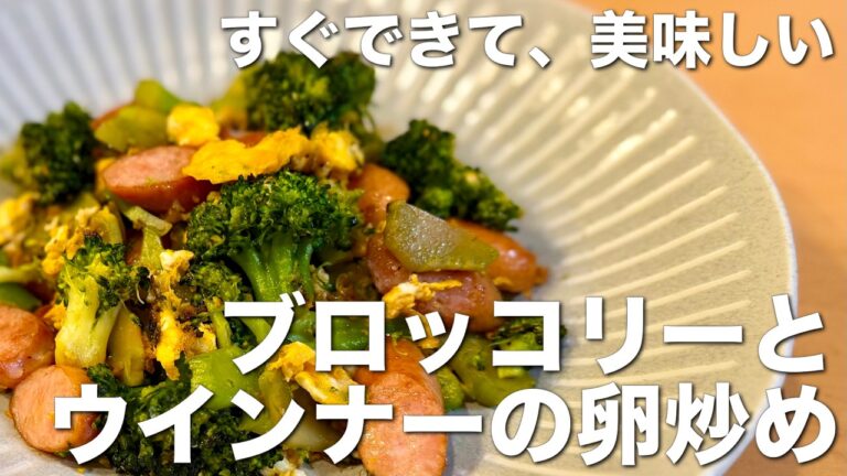 シンプルな味付けで、簡単、美味しい！ブロッコリーとウインナーの卵炒め