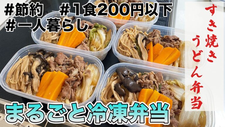 １食200円以下　すき焼きうどん弁当　まるごと冷凍　超簡単　節約　自炊