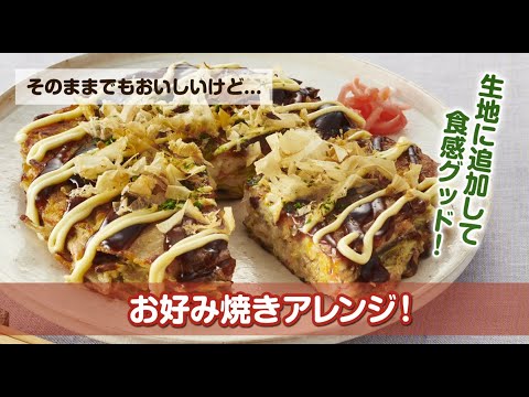 「からだにplus。ごぼうサラダ」で作るお好み焼きアレンジ