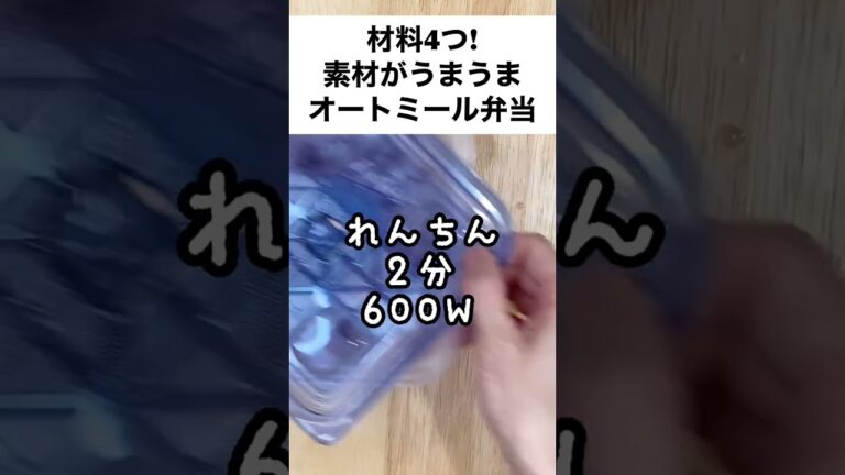【スープジャーで痩せるお弁当】調味料いらず！食材4つ入れるだけ！簡単うまうまオートミール弁当　#shorts