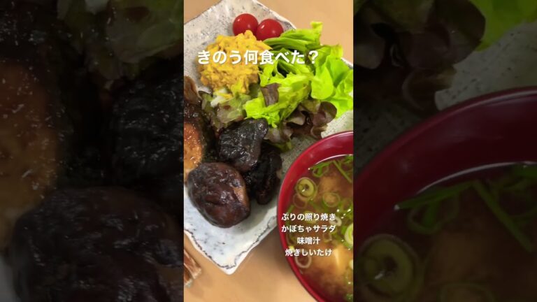 【食事記録】きのう何食べた？/ぶりの照り焼き/かぼちゃサラダ/味噌汁/焼きしいたけ