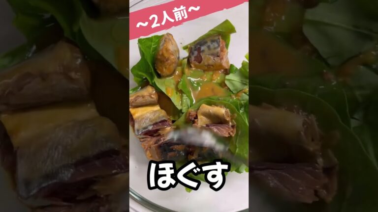 【レンジで3分】鯖缶を使った簡単おかず　#shorts