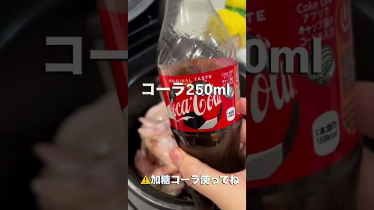 9割の人が救われる！ボタン1つでできる手羽先コーラ煮😱🍗