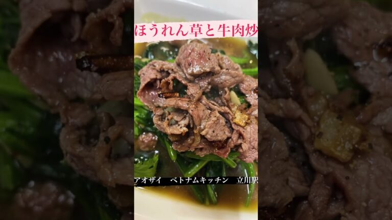 ほうれん草と牛肉炒め