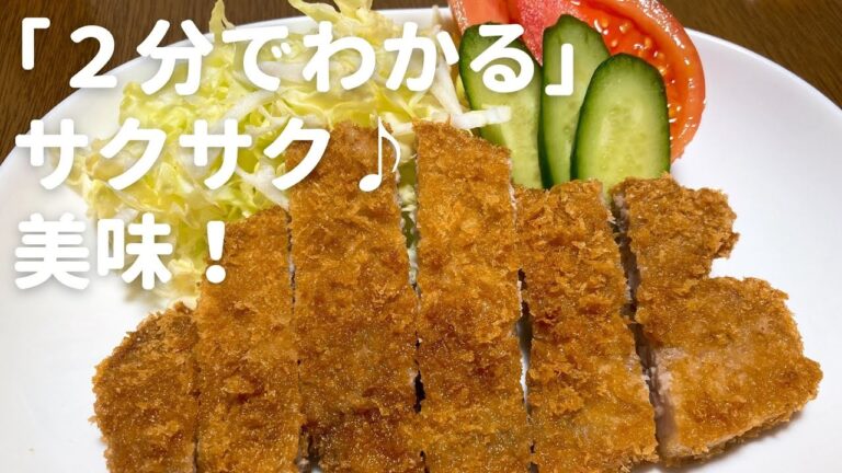 2分でわかる【とんかつ】の作り方　おいしく作るワンポイントも