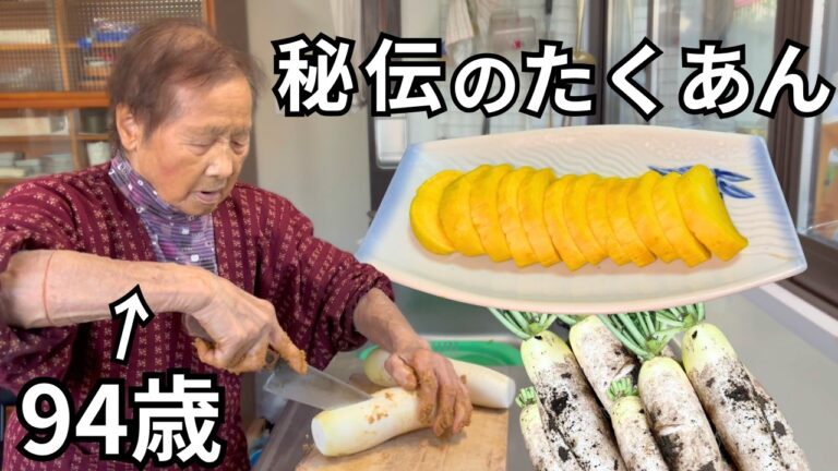 【絶品】田舎の94歳おばあちゃんが作るたくあん漬け