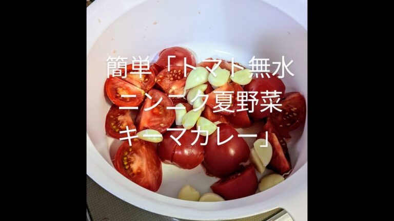 ５０代おっさんの作る簡単『トマト無水ニンニ夏野菜キーマカレー』