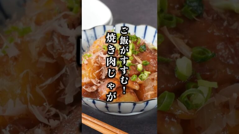【焼き肉じゃがの作り方】焼くだけで味しみ抜群！ご飯が止まらない簡単レシピ【料理研究家ゆかり】#肉じゃが #じゃがいも　#shorts