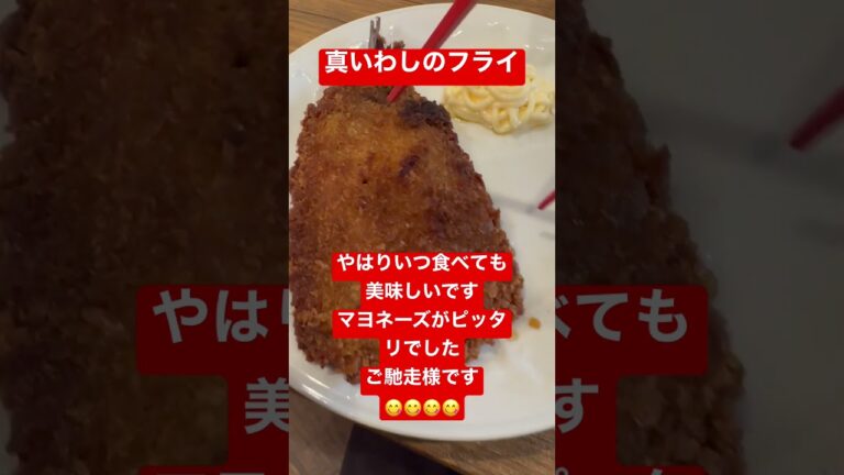 真いわしのフライ美味い#shorts