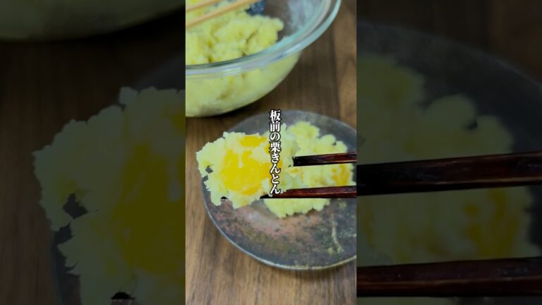 【レンジで簡単！】甘さ控えめで体に優しい「板前の栗きんとん」