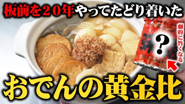 毎年食べたいと絶対言わせます！板前歴２０年が教える最高に汁が癖になるおでんの作り方【プロの黄金比教えます】