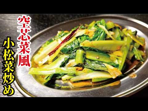 おうちが町中華屋さんになります。小松菜で作る【空芯菜風炒め】