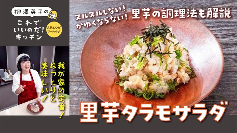 【人気レシピ・アーカイブ】里芋版タラモサラダ ［ヌルヌル、かゆみ無し！里芋の上手な扱い方も解説］
