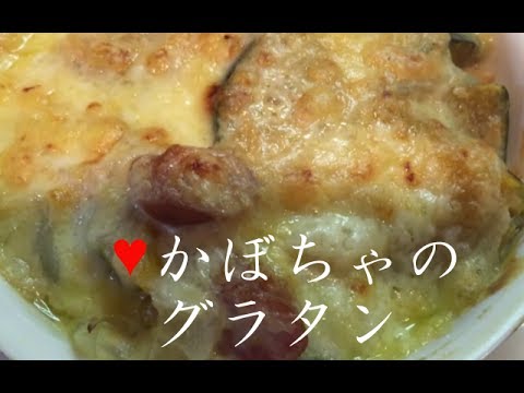 かぼちゃのグラタン【簡単レシピ】牛乳・小麦粉で家にある材料で♪玉ねぎの甘味も！Pumpkin gratin★