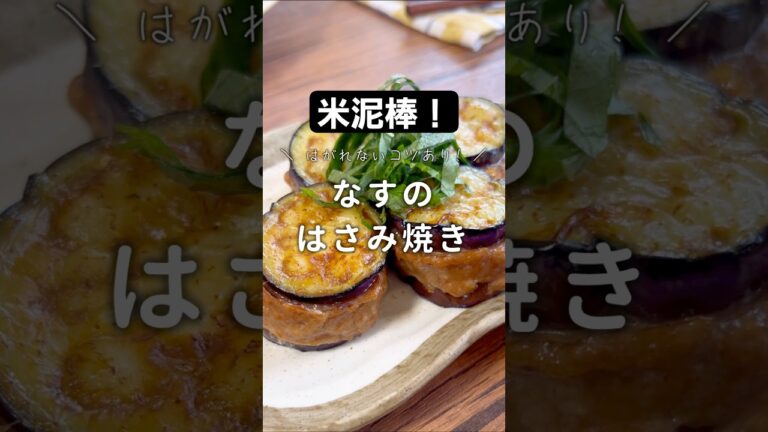【米泥棒】なすのはさみ焼き #材料と作り方は概要欄 #なす #なすレシピ #料理 #料理動画 #簡単レシピ #フーディストノート #フーディスト