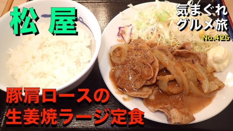【気まグルメ】松屋「豚肩ロース生姜焼ラージ定食」マヨネーズをつけて食べると絶品の味 - No.0425 Pork ginger grilled set meal.