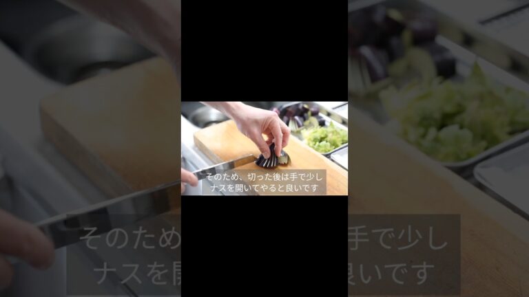 【料理の基本】天ぷらのナスの切り方（下処理）#shorts