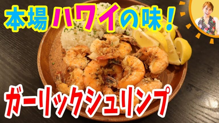 本場ハワイの味！ガーリックシュリンプ／みきママ