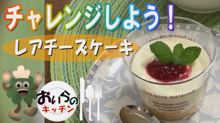 No.37【ぜったいにしっぱいしない】レアチーズケーキ ＜簡単＆楽しい こども料理＞おいらのキッチン
