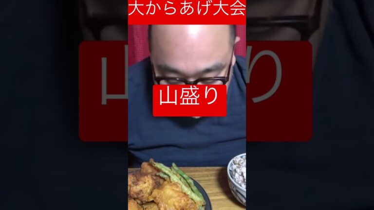 山盛り　大からあげ大会#shorts #からあげ #山盛り