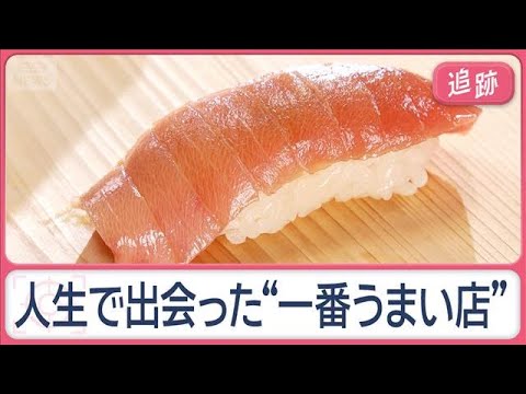 シニア世代に大調査！人生で“一番うまい店”　大谷翔平も来店の焼き肉、思い出の店も【Jの追跡】【スーパーJチャンネル】(2026年4月5日)
