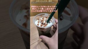 【スタバ】初夏の抹茶系の新作フラペチーノ試してみた! #starbucks #shorts 【スタバ】初夏の抹茶系の新作フラペチーノ試してみた! #starbucks #shorts