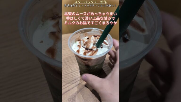 【スタバ】初夏の抹茶系の新作フラペチーノ試してみた！ #starbucks #shorts