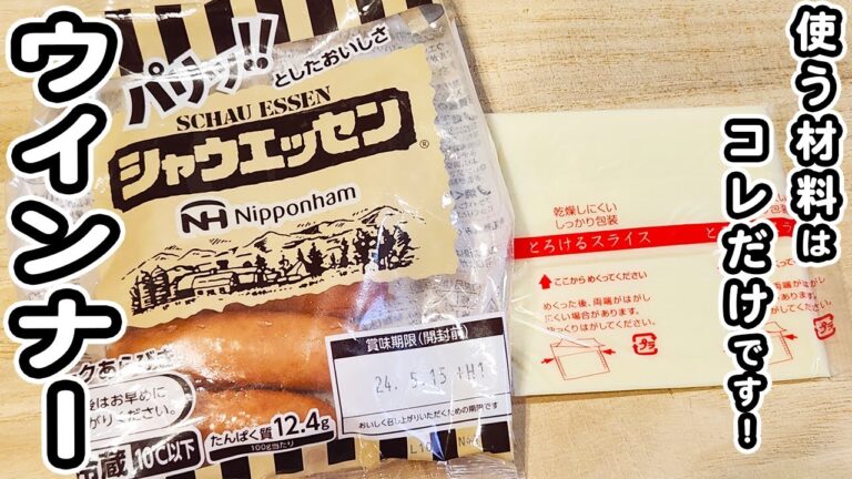 【ウインナーの簡単レシピ】ウインナーチーズ焼きが美味しすぎた！お手軽絶品おかずレシピ/ウインナーレシピ/チーズレシピ/簡単おかず/作り置きおかず
