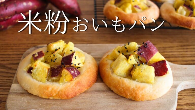 アレンジ自在！ほくほくあまーい♡簡単【米粉おいもパン】レシピ