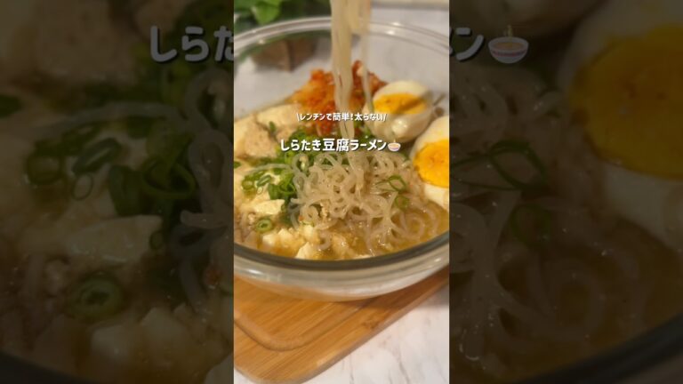 【ダイエット飯】しらたき豆腐ラーメン#豆腐レシピ