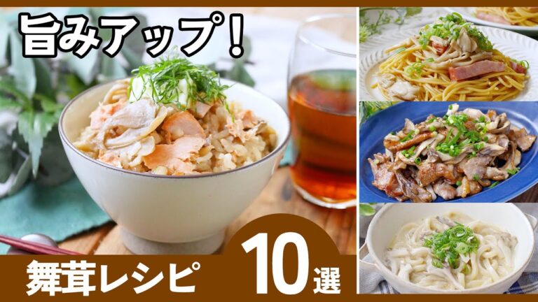 【舞茸レシピ10選】簡単＆絶品！香りと旨味たっぷりレシピ