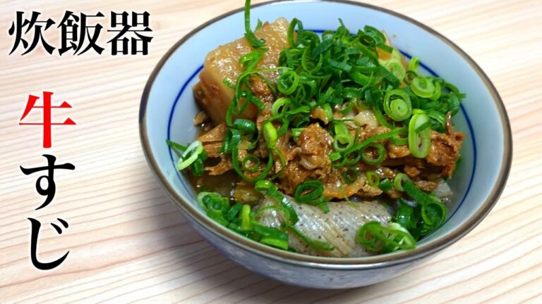 【炊飯器】トロトロ！コクコク！１㎏の牛すじ煮込み！