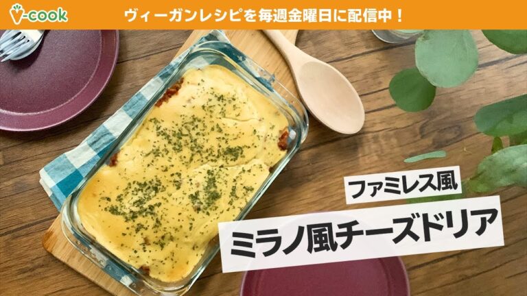 ミラノ風ドリア【ヴィーガンレシピ】｜ブイクックTV