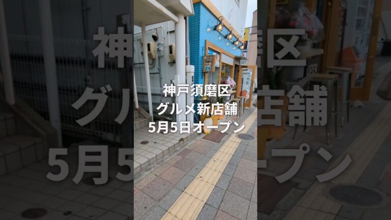 JR須磨駅前に「渚のうどん」オープン【渚のUD】 #神戸グルメ #神戸市 #神戸