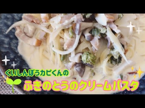 ふきのとうのクリームパスタ🌸くいしんぼうカピくん