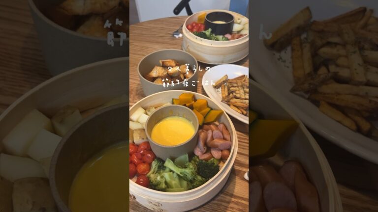 【食費月2.5万円】せいろでチーズフォンデュ🫕 #節約ごはん #節約レシピ #食費2万円生活 #ふたりごはん #蒸籠蒸し #2人暮らしご飯 #チーズフォンデュ  #せいろレシピ #時短料理 #せいろ